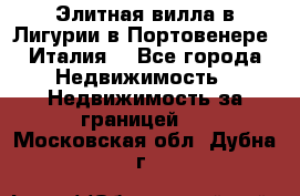 Элитная вилла в Лигурии в Портовенере (Италия) - Все города Недвижимость » Недвижимость за границей   . Московская обл.,Дубна г.